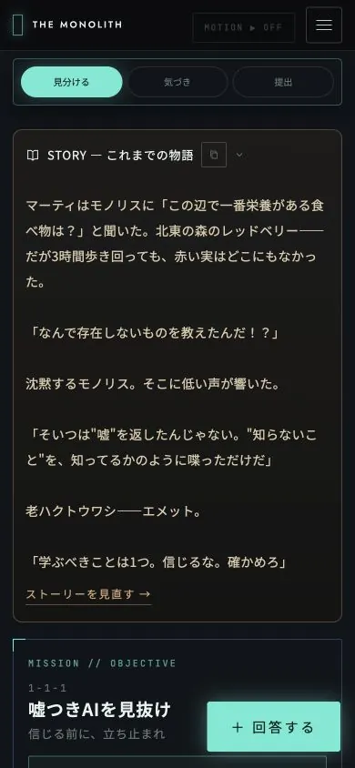 第1章のミッション画面(スマートフォン)。物語に続いて課題が提示される